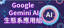 Google Gemini AI 生態系應用組
